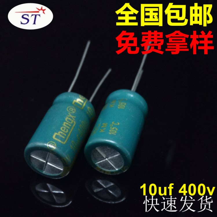 直插引線式電解電容器10uf 400v 10x17綠金 高頻低阻耐高壓