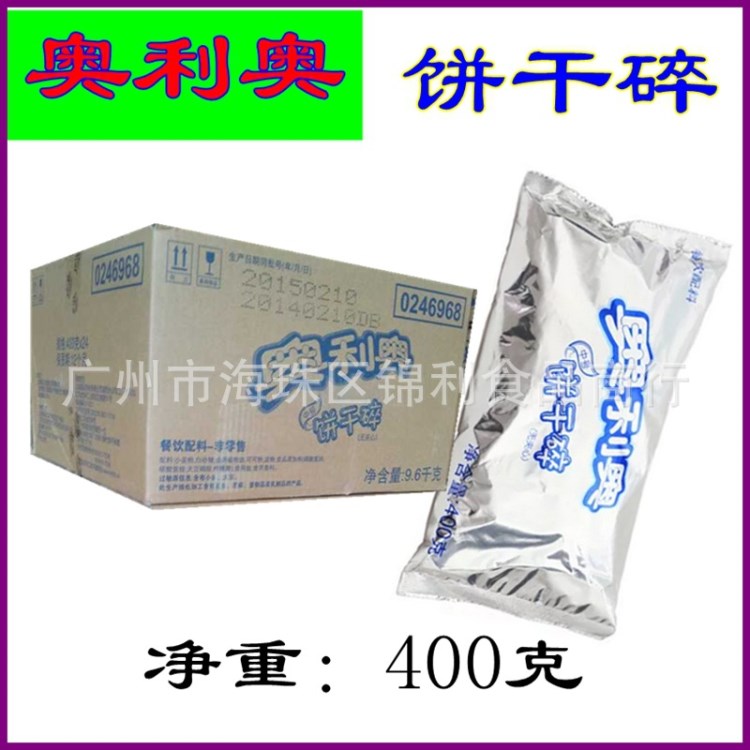 【麦旋风KFC专用】卡夫牌奥利奥饼干屑 饼干碎 400g*24 省内包邮