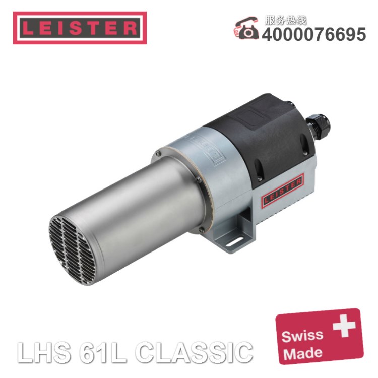 【LHS 61L】LEISTER加热器,风量充足,功率可达16kW