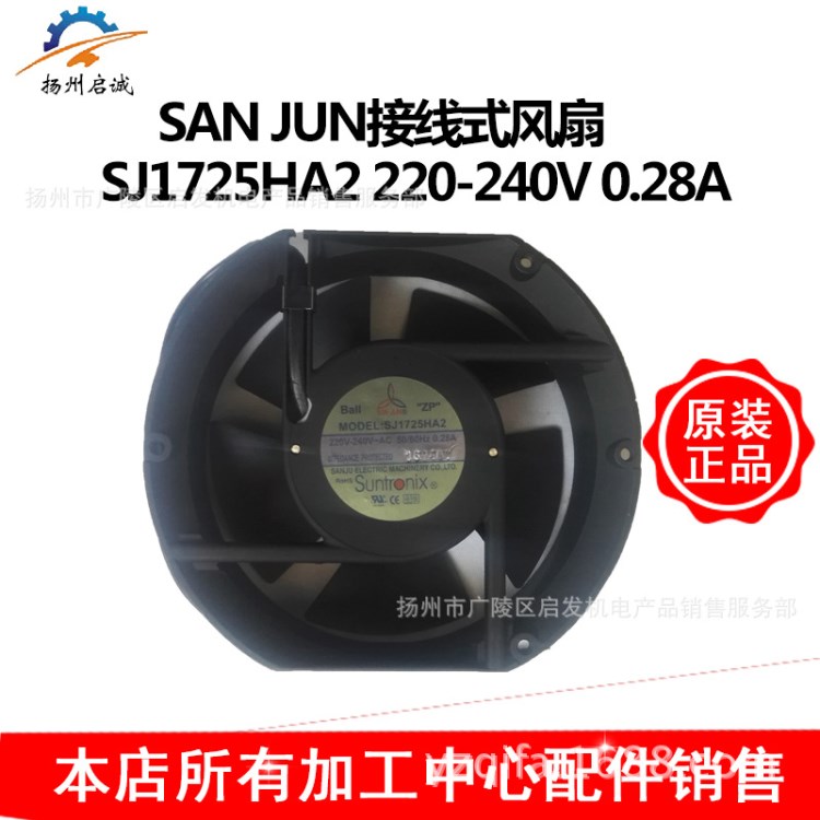 SAN JUN接线式风扇	SJ1725HA2 220-240V 0.28A