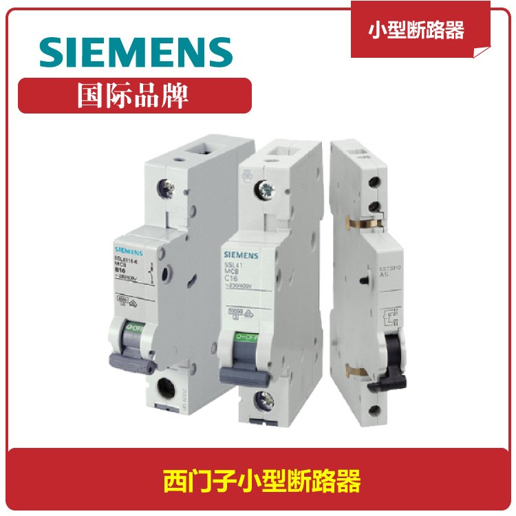 供应西门子SIEMENS小型单极3P N过电流断路器63A 微型断路器