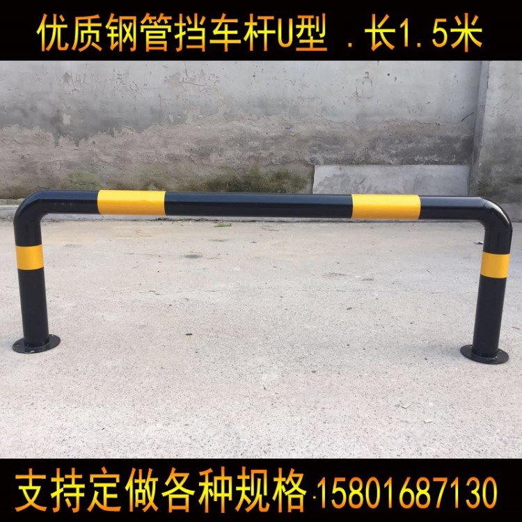 擋車桿U型攔車桿長1.5米U型防護欄防撞擋車器車檔警示柱車檔定做
