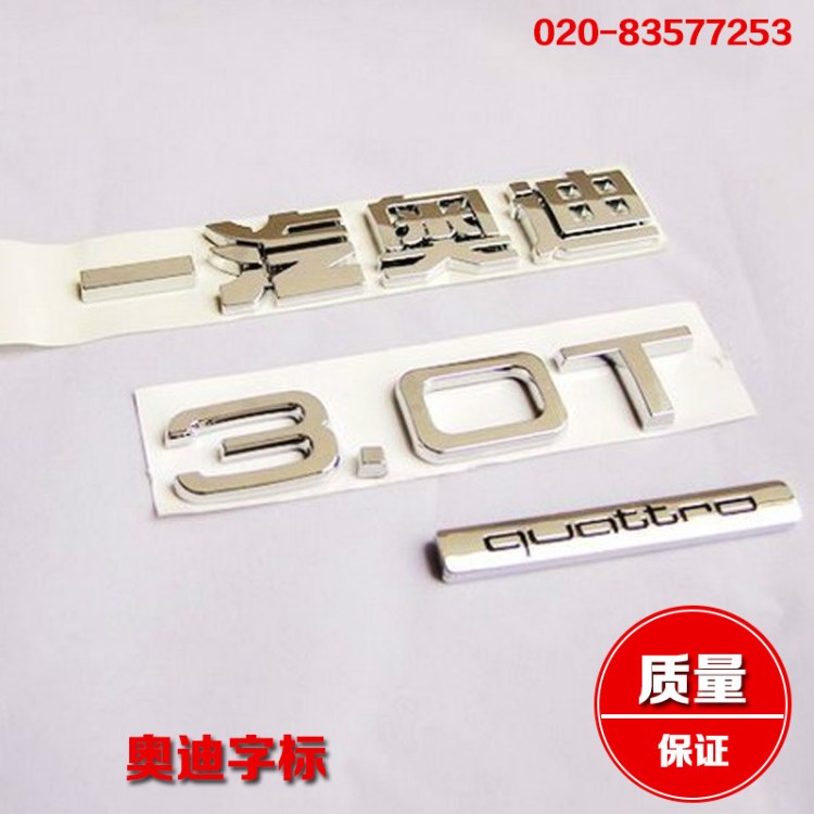 一汽奧迪 3.0T Quattro 四驅(qū) 排量標(biāo) 后尾標(biāo) 奧迪 車標(biāo) 字標(biāo)