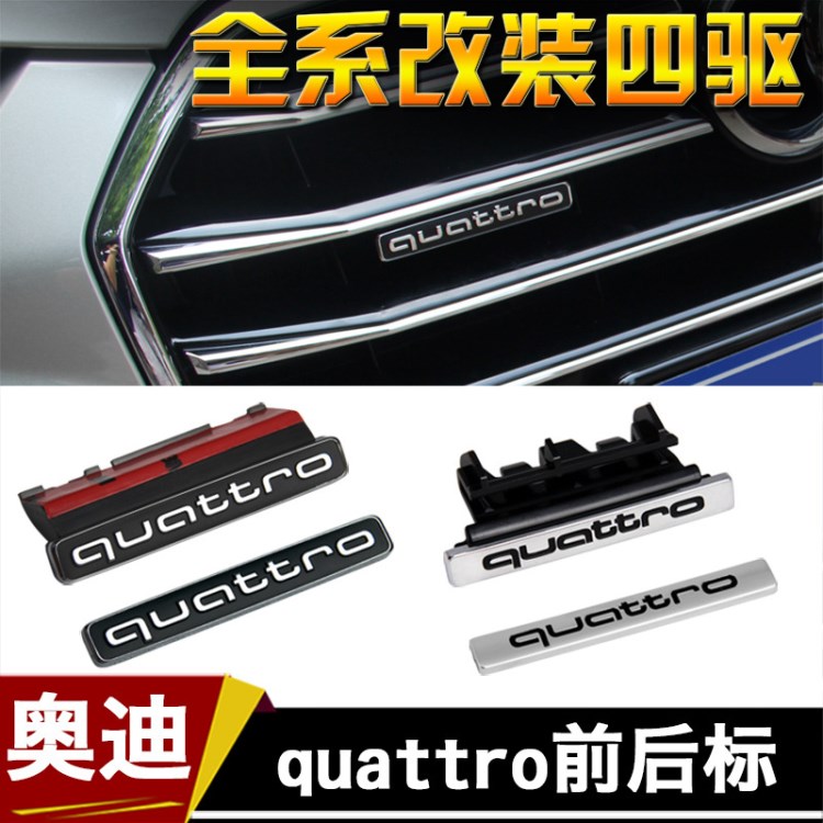 专用于17款新奥迪A4L/A5/A6L/A3/Q3中网四驱标Quattro车标尾标贴