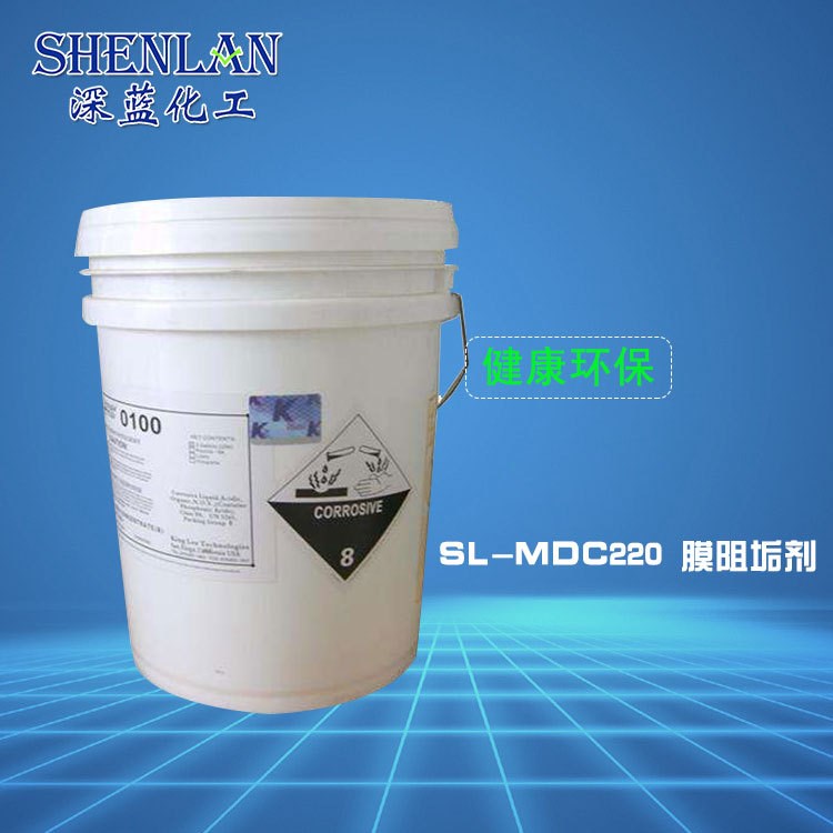 SL-MDC220 膜阻垢剂 反渗透絮凝剂 深蓝化工厂家批发 水处理药剂