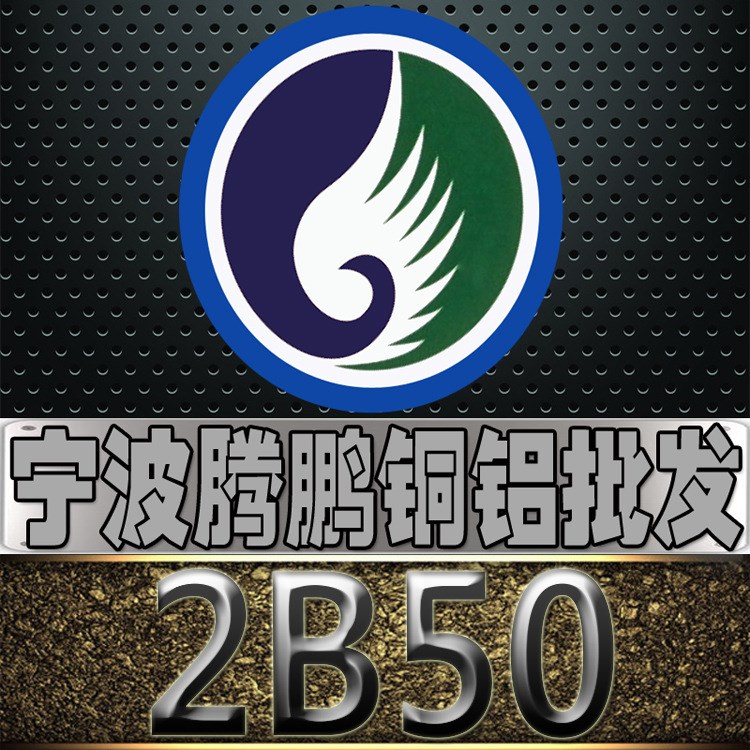 浙江宁波批发 2B50铝板 2B50铝棒 2B50铝卷 规格 可定尺切割