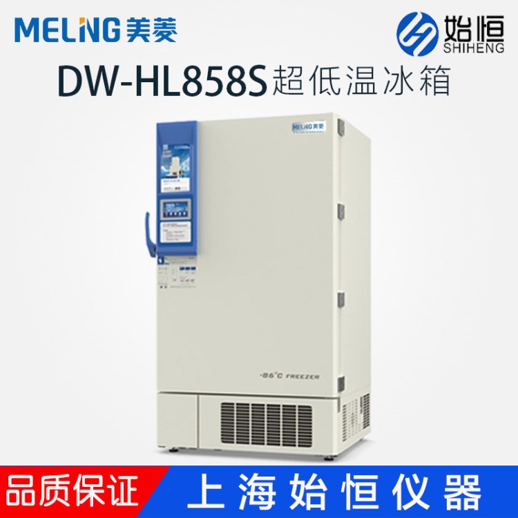 中科美菱DW-HL858S医用药品超低温冷冻存储箱保存箱柜冰箱