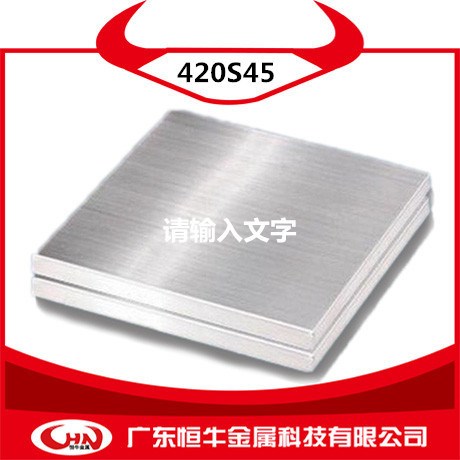 【恒牛金属】供应420S45不锈钢板420S45不锈钢圆棒 不锈钢带