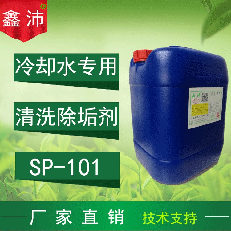 鑫沛SP-101工業(yè)水路空壓機(jī)冷卻器換熱器除垢劑 水垢清洗劑除垢劑