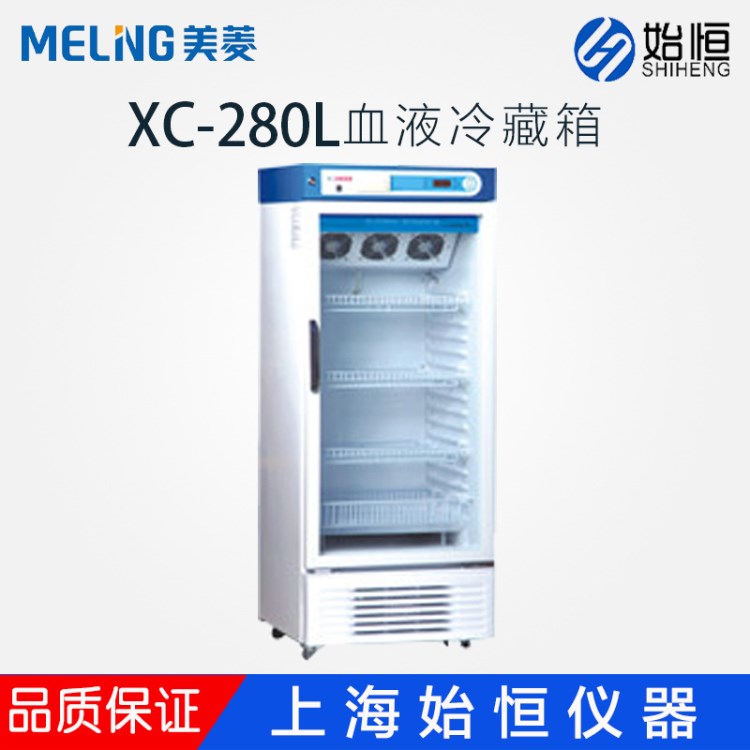 中科美菱  XC-280L医用冰箱冷藏箱低温保存箱冷藏柜