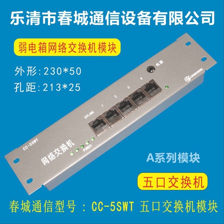 CC-5SWT五口網(wǎng)絡(luò)交換機/生產(chǎn)信息配線箱/家居布線箱及模塊。