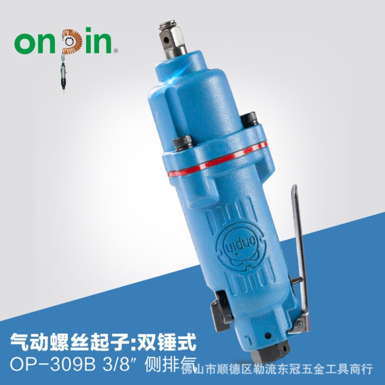 onpin臺(tái)灣宏斌氣動(dòng)工具螺絲起子刀雙錘式OP-309B 3/8風(fēng)動(dòng)扳手