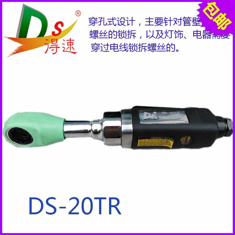 得速DS-20TR氣動(dòng)棘輪扳手 臺(tái)灣氣動(dòng)棘輪扳手 扳手套裝