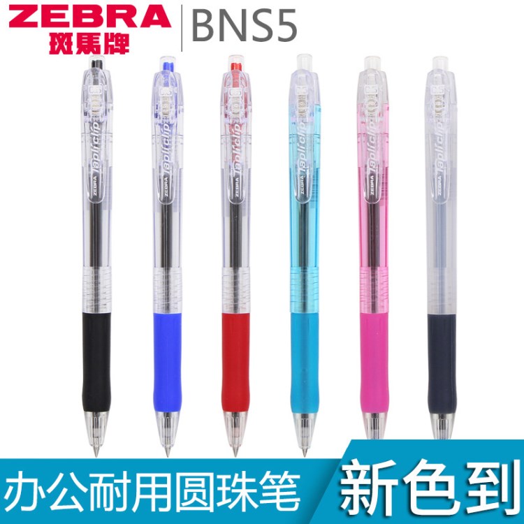 日本Zebra斑马耐用圆珠笔BNS5学生原子笔大笔夹按动型圆珠笔0.5mm