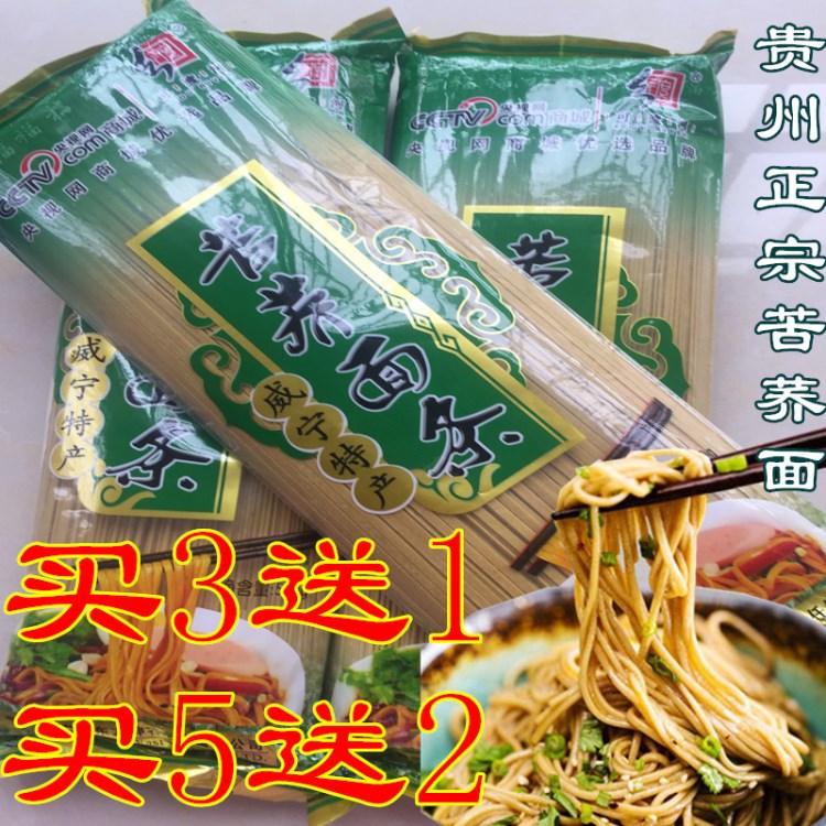 貴州特產(chǎn)威寧苦蕎面條糖蕎麥掛面涼山農(nóng)家雜糧面條全麥粉