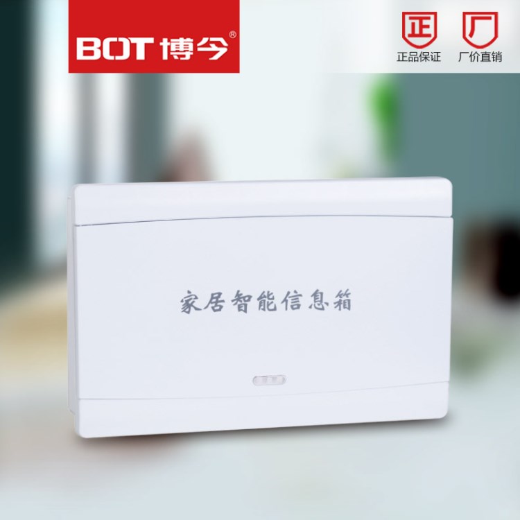 BOT博今戶內家居智能家居弱電箱 做工 多媒體信息箱