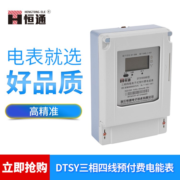 DTSY8588三相四線電子式預(yù)付費(fèi)電能表液晶屏【紅外485型】電表