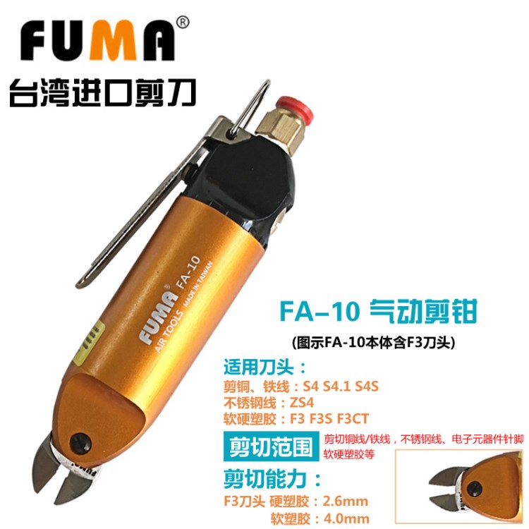 FUMA臺(tái)灣氣動(dòng)剪刀 FA-10氣動(dòng)剪鉗 配F3氣剪頭 剪塑膠材質(zhì)氣剪