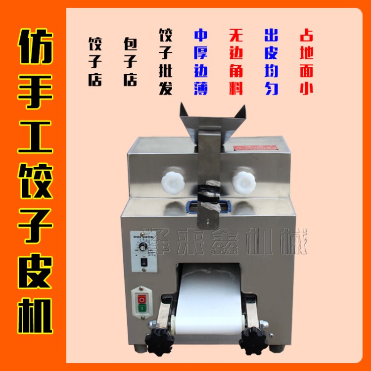 仿手工餃子皮機(jī) 更換模具可制作餃子皮 包子皮水餃皮 一機(jī)多用