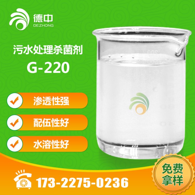 G-220污水處理殺菌劑 用于工業(yè)污水的殺菌滅藻剝離粘泥 直售