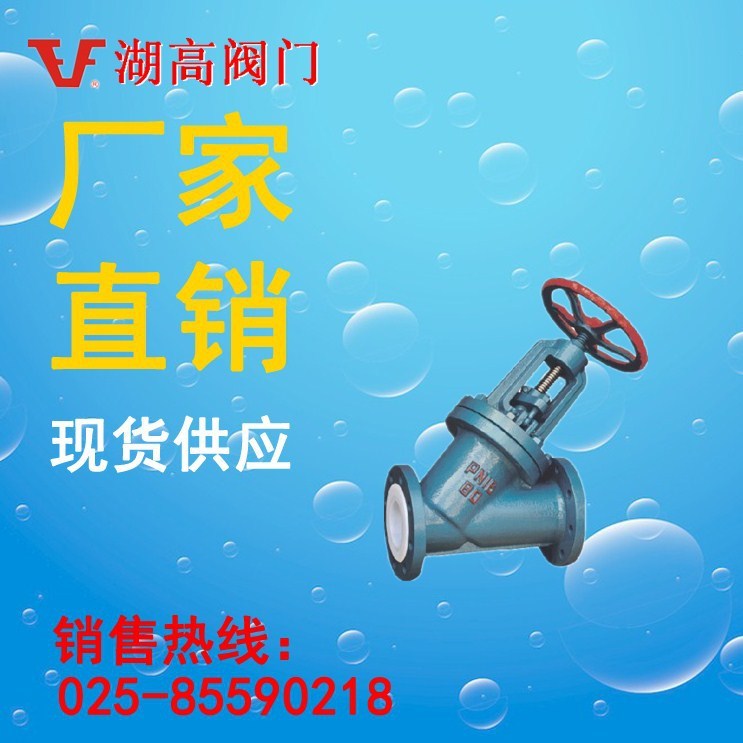 供應(yīng)直流式襯氟截止閥