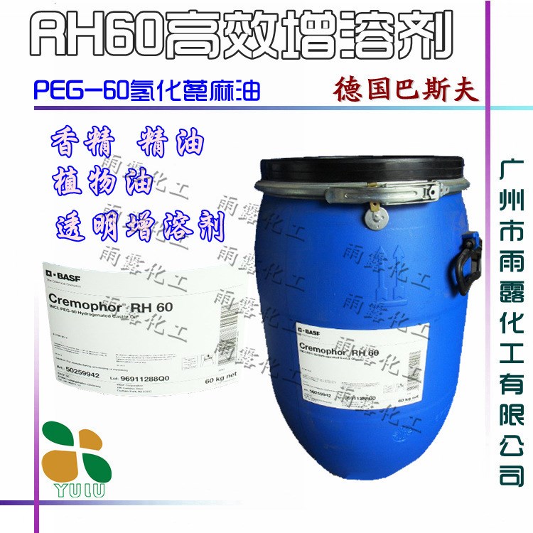 批发德国巴斯夫 PEG-60氢化蓖麻油 Cremophor RH60精油乳化剂