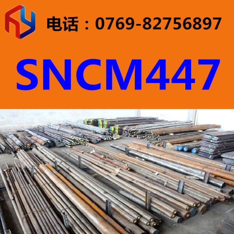現(xiàn)貨供應(yīng)SNCM447圓鋼 厚板 薄板 無縫管 規(guī)格