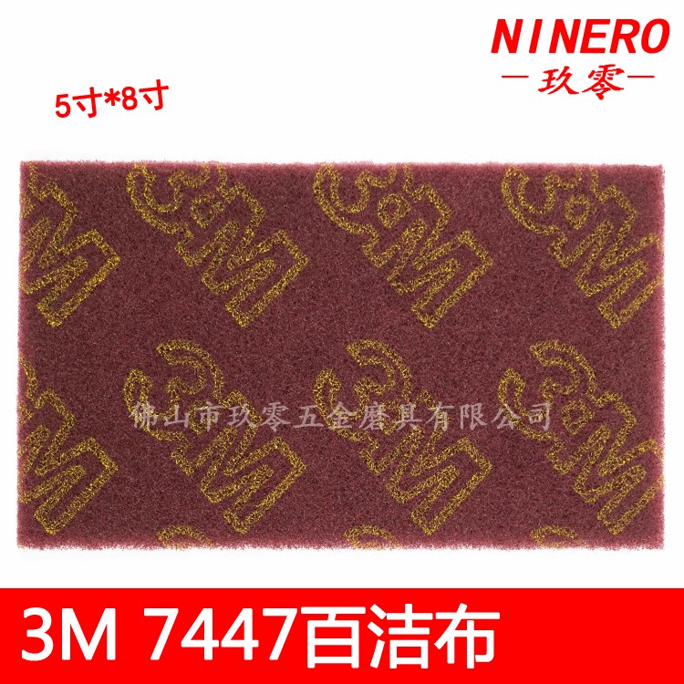 3M7447百洁布 尼龙拉丝布 去毛刺抛光布 3M工业百洁布 满包邮