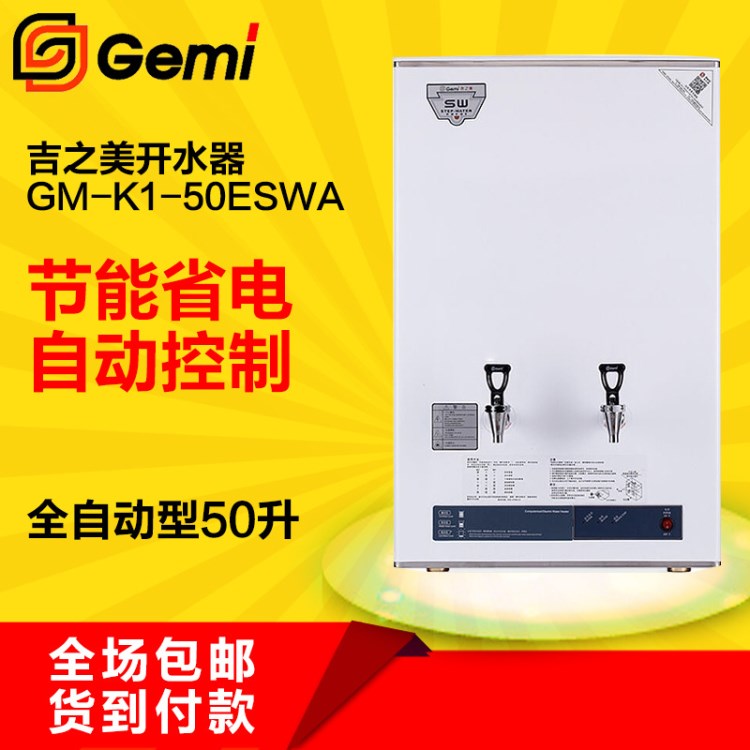 吉之美电开水器GM-K1-50ESWA全自动热水机 公司店铺用电热开水机