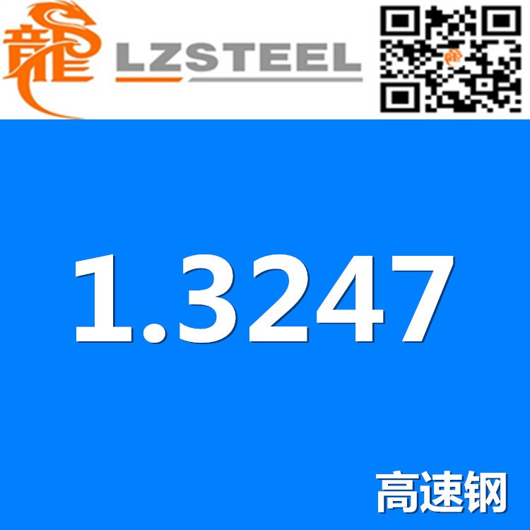 龙彰：1.3247德国高速钢高耐磨耐冲击 1.3247高速钢规格