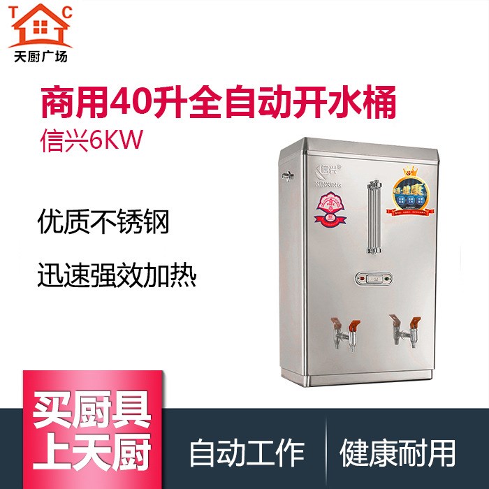 信興6KW開水器商用電熱全自動(dòng)開水桶40L開水機(jī)燒水桶燒水器飲水機(jī)