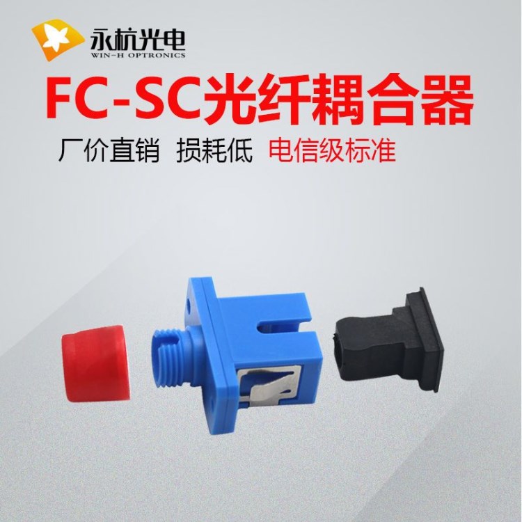 廠家直銷 光纖連接器SC轉(zhuǎn)FC光纖耦合器 SC-FC適配器