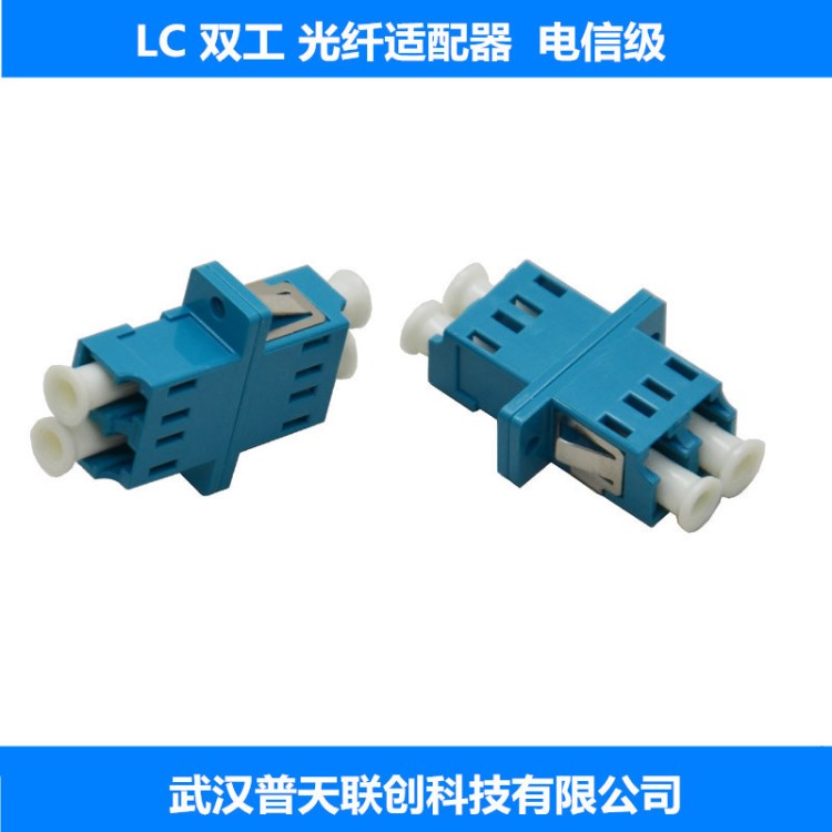 【聯(lián)創(chuàng)】光纖適配器 LC 雙工光纖耦合器 lc 法蘭盤連接器  電信級(jí)