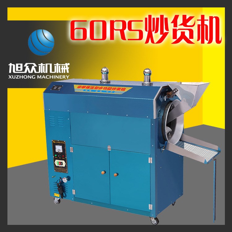60RS炒貨機/炒貨機/炒瓜子機/大型炒貨機/多功能炒貨機