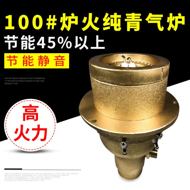 全新100#爐火青靜音爐頭 工業(yè)燃燒器節(jié)能爐頭 MENGOO商用燃燒器