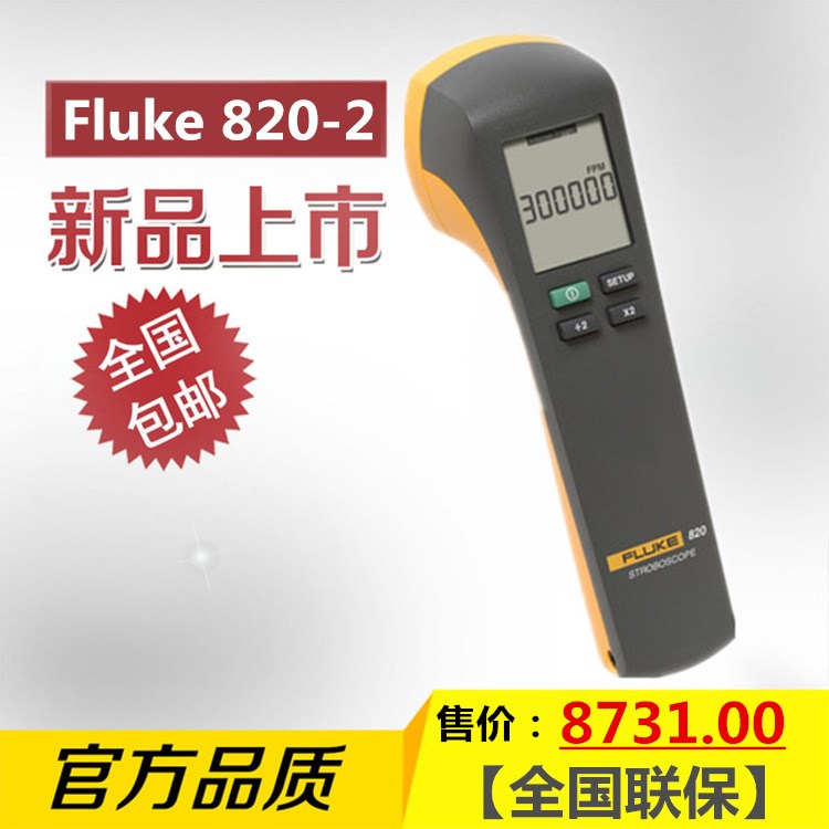 福禄克820频闪仪fluke820高精度测量转动设备转速计,非接触测速仪