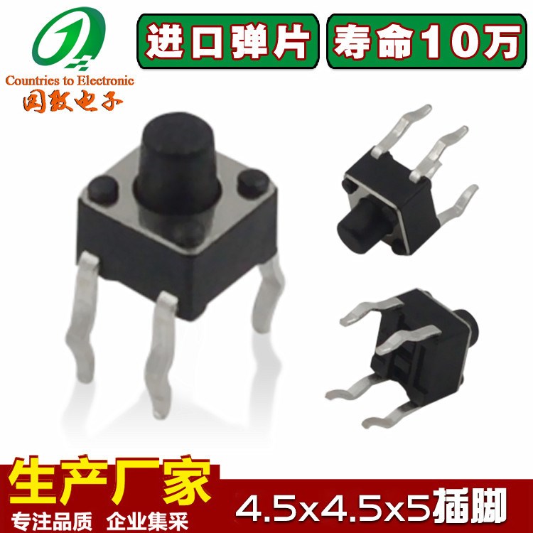 4.5x4.5x5 輕觸按鍵開(kāi)關(guān)4腳 彈片 電磁爐/電視機(jī)/顯示器