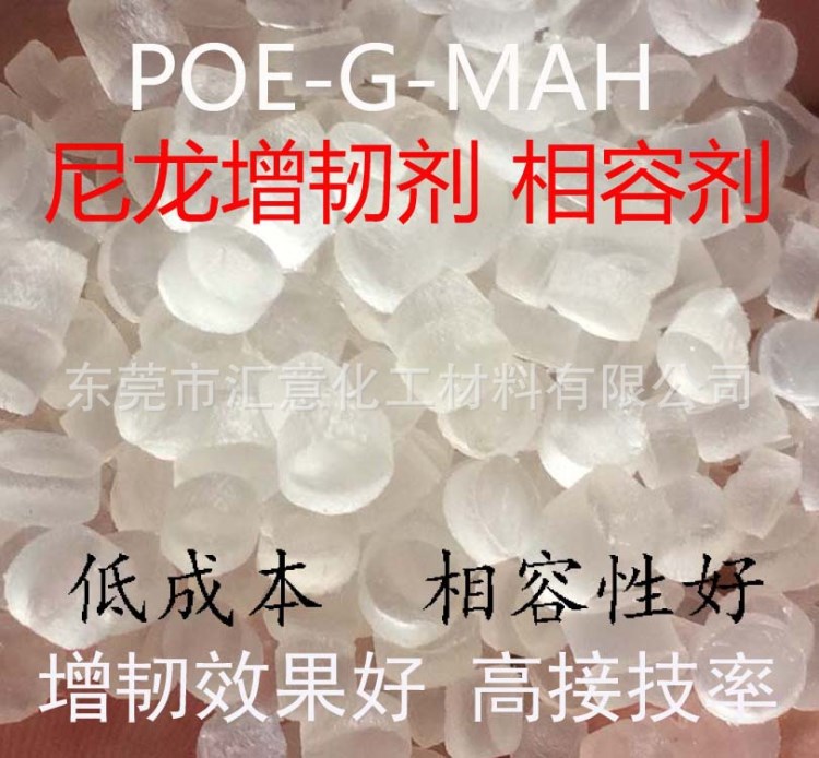 超耐寒尼龍?jiān)鲰g劑POE-G-MAH   HY-PA22W