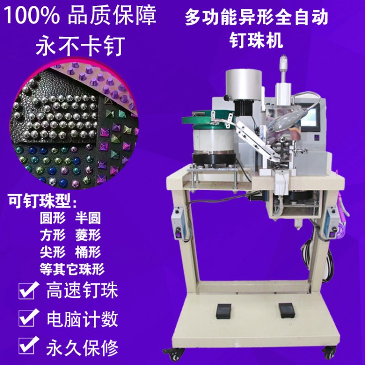 全自动多功能异型钉珠机打珠子机四爪订珍珠机