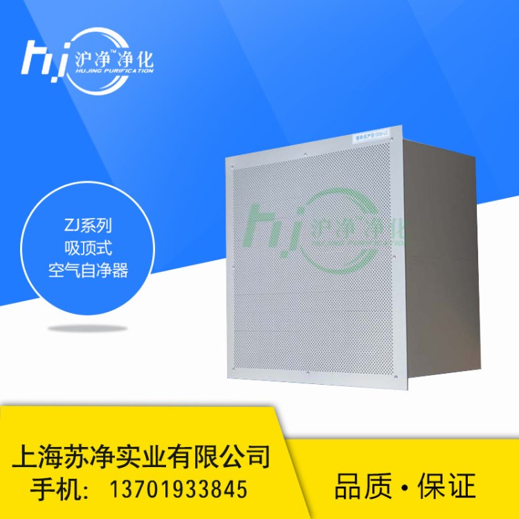 供應上海蘇凈ZJ-600空氣自凈器 廠家直銷吸頂式百級凈化器風機