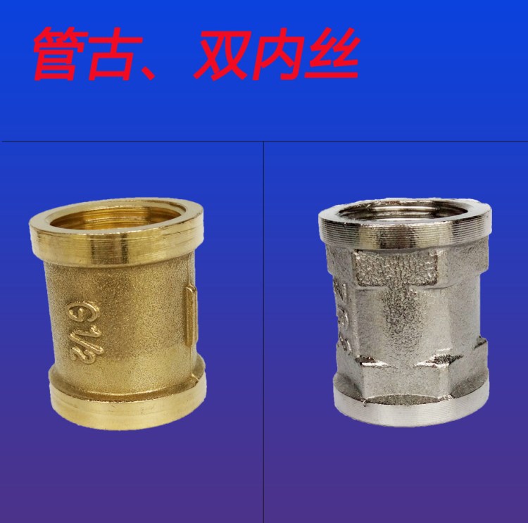 4分不銹鋼/銅雙內絲管古 直接雙內絲 波紋管配件
