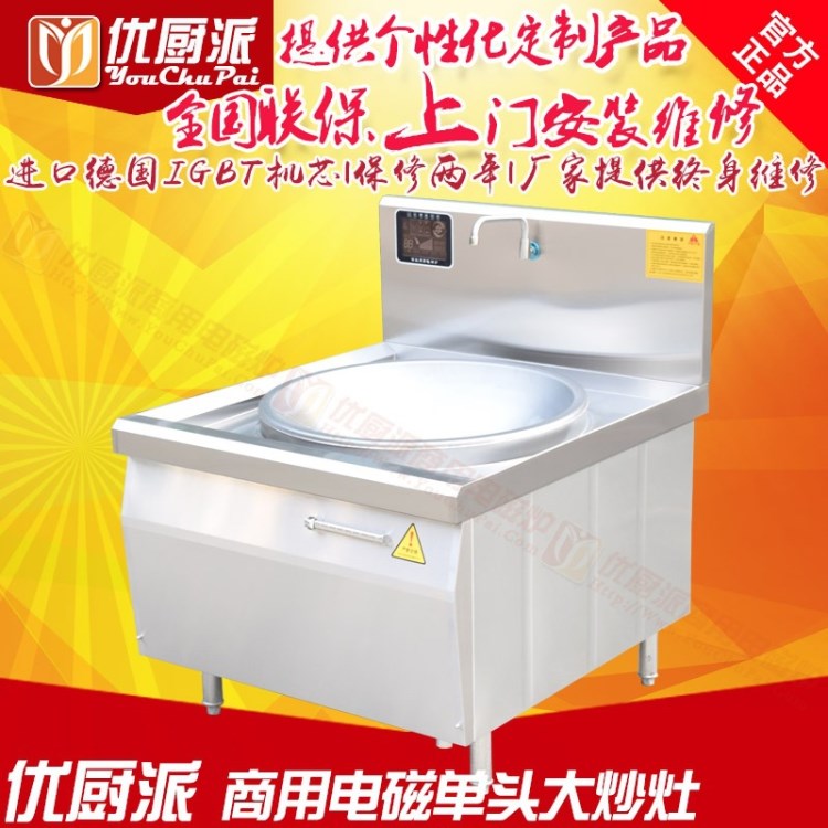 優(yōu)廚派商用電磁大炒爐900商業(yè)電磁工業(yè)大炒爐25KW電磁大鍋灶90cm