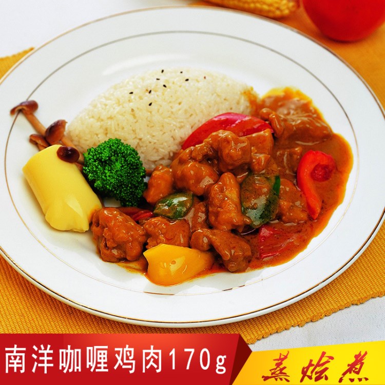 南洋咖喱雞肉170g 蒸燴煮 料理包批發(fā)冷凍速食快餐加盟廣州蒸會煮