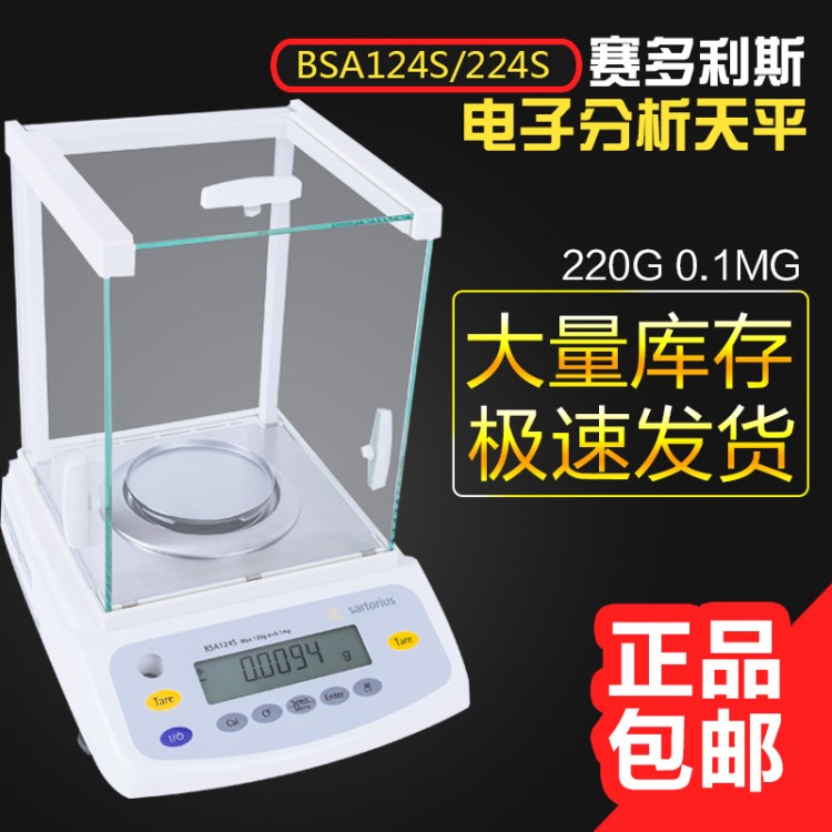賽多利斯電子天平秤 BSA124S/BSA224S 精密分析天平萬分之一0.1mg