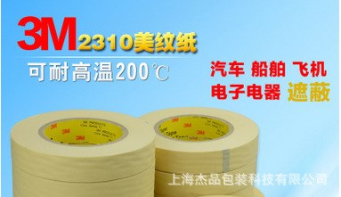 3M2310美纹纸胶带装潢遮蔽胶带耐高温汽车喷漆保护无痕不残胶