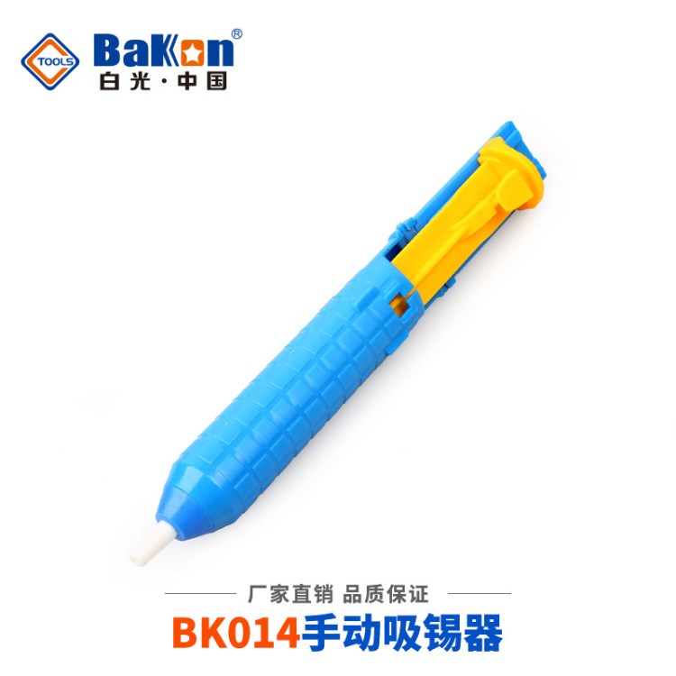 BK-014手動 吸錫器 吸錫槍 吸錫泵 拆焊工具 吸錫槍 吸錫器