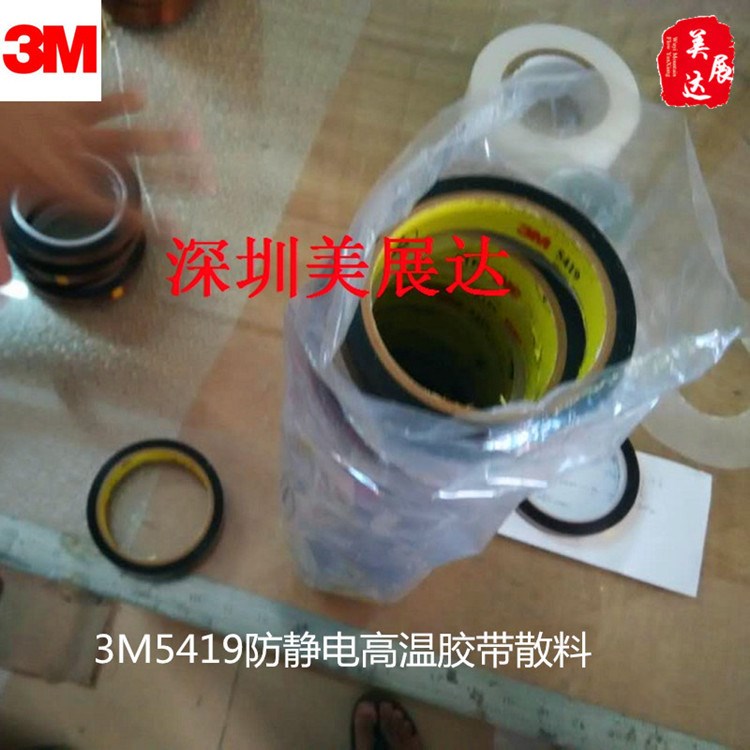 線路板遮蔽高溫膠帶3M5419防靜電高溫硅膠帶整支散料分切模切加工