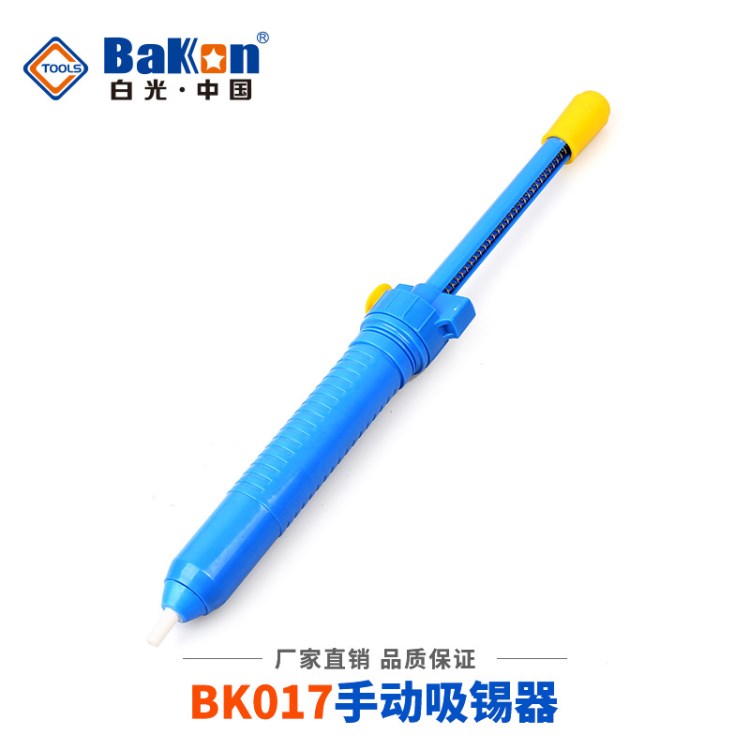 BK-017 手動 吸錫器 吸錫槍 吸錫泵 拆焊工具 吸錫槍 吸錫器