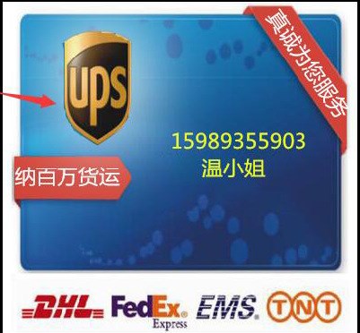 UPS国际快递,香港UPS国际快递，东莞国际快递，广州货运