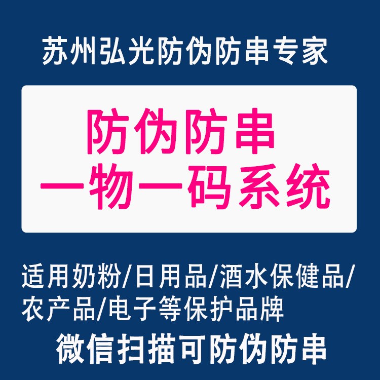 蘇州弘光防竄貨系統(tǒng)  防偽防串貨系統(tǒng)  防偽防串貨管理系統(tǒng)